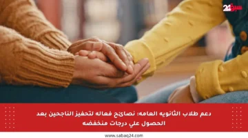 دعم طلاب الثانوية العامة: نصائح فعالة لتحفيز الناجحين بعد الحصول على درجات منخفضة